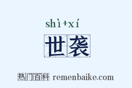 世袭是什么意思的图片